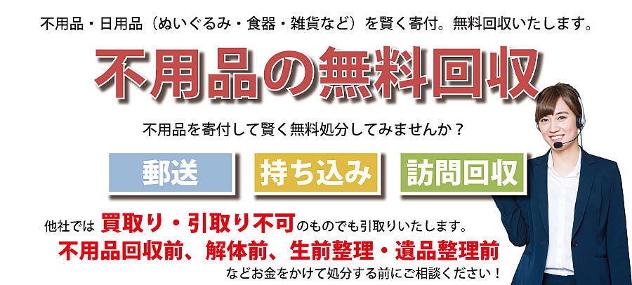 岩手県内で不用品・日用品（ぬいぐるみ・食器・雑貨など）で寄付受付中。不用品無料回収・訪問回収可能。