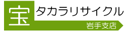 岩手で出張高価買取！不用品・家具・家電リサイクルは岩手タカラリサイクル